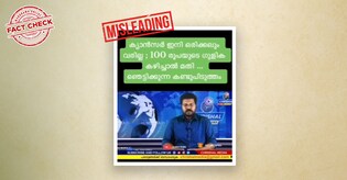 കാൻസർ ഒരിക്കലും വരാതിരിക്കാൻ 100 രൂപയുടെ ഗുളികയോ? | Fact Check